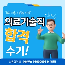 대방열림 고시 의료기술직 합격수기