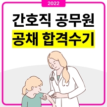 간호직공무원 합격은 대방 열림 고시 학원