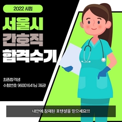 서울시간호직공무원 합격수기