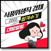 2022 경기도 식품위생직 공무원 대방 열림 고시 합격수기