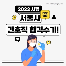 대방 열림 고시 간호직 공무원 합격수기