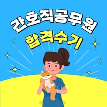 간호직공무원