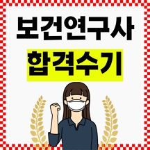 보건연구사 합격수기 대방 열림 고시