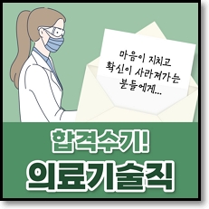 의료기술직공무원 합격수기