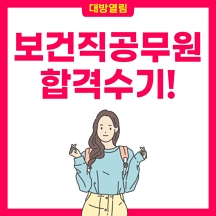 보건직공무원 합격수기