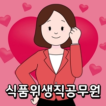 식품위생직 공무원 대방 열림 고시