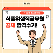 대방열림고시 식품위생직 공무원