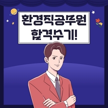 대방열림 고시 환경직 공무원