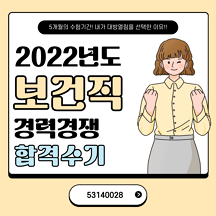 보건직 공무원 합격 수기 대방 열림 고시