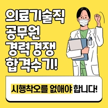 의료기술직공무원 시험 합격수기입니다.