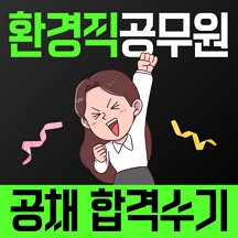 환경직공무원 합격수기