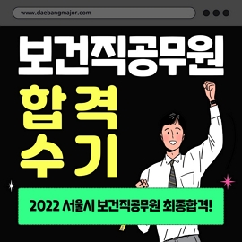 대방열림 보건직공무원 합격수기입니다.