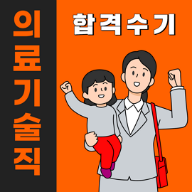 대방열림고시학원 의료기술직 공무원 합격수기입니다.