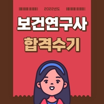 보건연구사 합격수기입니다. 대방 열림 고시