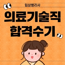 의료기술직공무원 합격수기 임상병리사