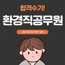 대방 열림 고시 환경직공무원 경채 합격수기