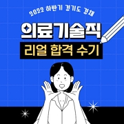 대방 열림 고시 합격수기 의료기술직 공무원 시험