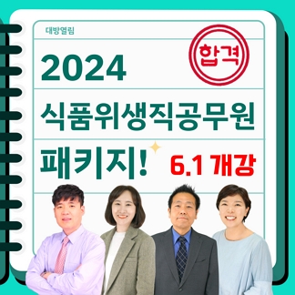 2024 경기도, 경상북도, 경상남도 식품위생직공무원 합격 패키지반