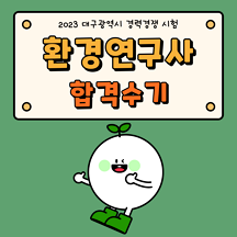 환경연구사 시험 합격수기. 대방 열림 고시