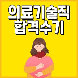 2023 전라북도 의료기술직 공무원 합격수기입니다.
