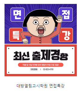 2023 공무원 시험 합격을 위한 대방열림고시학원 무료 면접특강