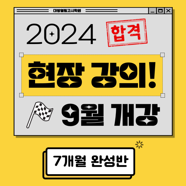 2024 기술직공무원 합격을 위한 대방 열림 고시 학원의 현장강의 안내입니다.