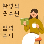 대방열림 고시 학원 환경직 공무원 합격 수기