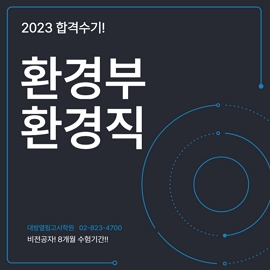 2023 환경부 9급 환경직공무원 합격수기입니다.