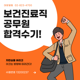 8급 보건진료직 공무원 합격은 대방열림