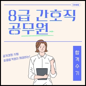 2023 간호직공무원 공채 합격수기. 대방 열림 고시 학원