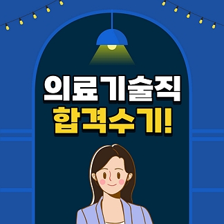 2023 의료기술직 공무원 합격수기입니다. 대방 열림 고시