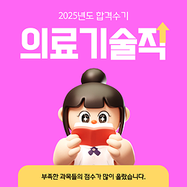 2025 의료기술직공무원 최종합격자가 제공한 합격수기입니다.