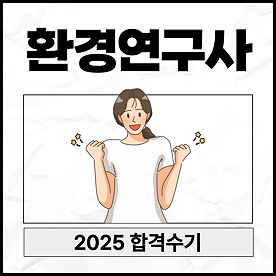 2025 환경연구사 경력경쟁시험 합격자가 제공한 합격수기입니다.