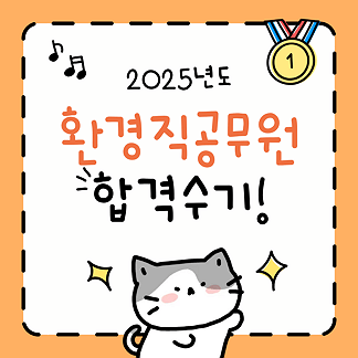 대방열림고시학원 최종합격생이 제공하는 환경직공무원 합격수기