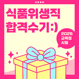 식품위생직공무원 합격수기 2025 교육청 식품위생직공무원 합격수기입니다. 대방열림고시학원