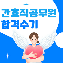 간호직공무원 합격수기 2025 간호직 공무원 합격수기입니다. 대방열림고시학원 최종합격자 제공