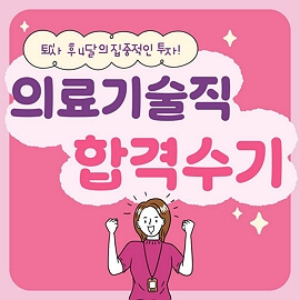 의료기술직 공무원 9급 의료기술직공무원 시험 합격수기입니다.