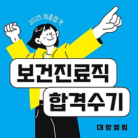 보건진료직 공무원 2025 보건진료직공무원 합격수기, 대방열림고시학원 최종합격자 제공