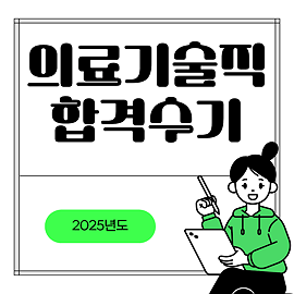 의료기술직 의료기술직