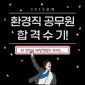 환경직공무원 합격수기 여러 강의를 들어본 경험을 그대로 설명한 2025 환경직공무원 시험 합격수기입니다.