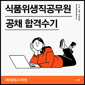 식품위생직공무원 식품위생직공무원 대방열림고시 학원 합격수기