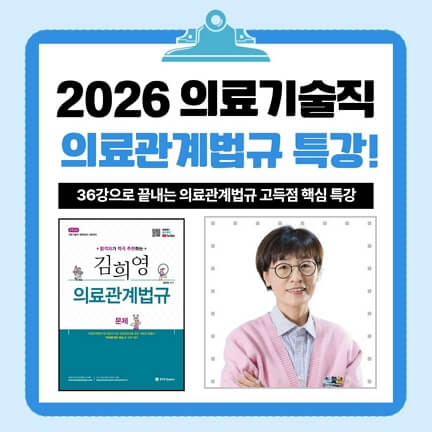 의료기술직공무원 고득점 합격을 위한 김희영 교수의 의료관계법규