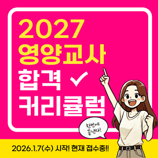 2027 영양교사 임용 합격을 위한 현장강의