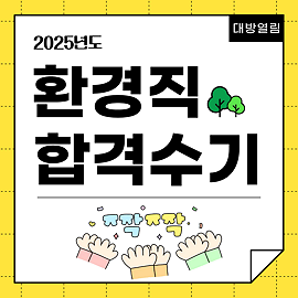 2025 대방열림고시학원 환경직공무원 합격수기입니다.