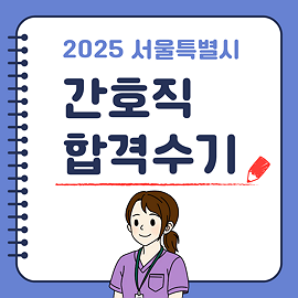 간호직공무원 합격수기 2025 간호직 공무원 합격 대방열림 고시 학원