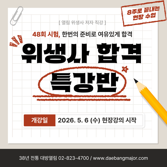 2026 대방열림고시학원 위생사 합격 특강 안내입니다.