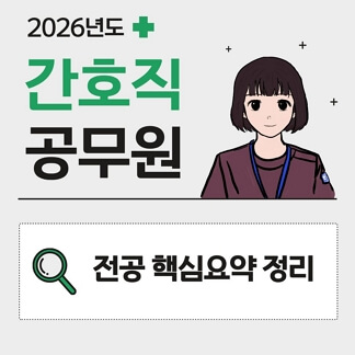 간호직공무원 2026 간호직공무원 합격 특강