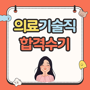 대방열림고시학원 의료기술직공무원 합격수기입니다.