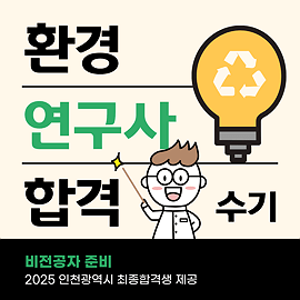 대방열림고시학원 출신 합격생이 제공한 환경연구사 합격수기입니다.