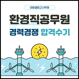 환경직공무원 최종합격생이 제공한 대방열림 합격수기입니다.